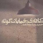 کتاب کافه ی خیابان گوته اثر حمید رضا شاه آبادی