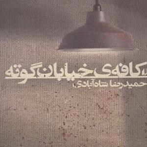 کتاب کافه ی خیابان گوته اثر حمید رضا شاه آبادی