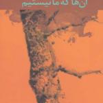 کتاب آن ها که ما نیستیم اثر محمد حسینی