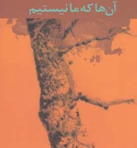 کتاب آن ها که ما نیستیم اثر محمد حسینی