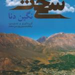 کتاب سی سخت نگین دنا