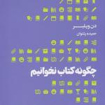 کتاب چگونه کتاب نخوانیم اثر دن ویلبر