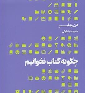 کتاب چگونه کتاب نخوانیم اثر دن ویلبر