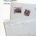 کتاب درخت ارغوان نامه هایی از پراگ اثر پرویز دوائی