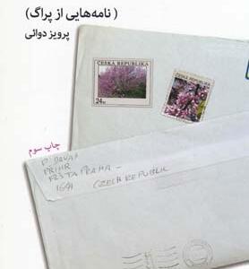 کتاب درخت ارغوان نامه هایی از پراگ اثر پرویز دوائی
