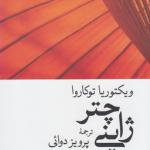 کتاب چتر ژاپنی اثر ویکتوریا توکاروا