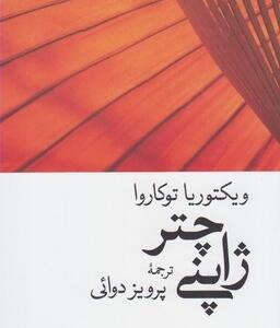 کتاب چتر ژاپنی اثر ویکتوریا توکاروا