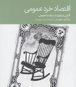 کتاب اقتصاد خرد عمومی اثر یوآکیم سیلوستر