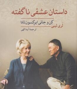 کتاب داستان عشقی نا گفته کن و جانی ایراکسون تادا