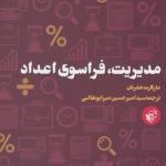 کتاب هوش کسب کار 3 مدیریت فراسوی اعداد