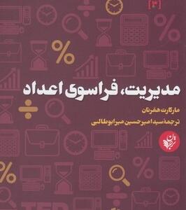 کتاب هوش کسب کار 3 مدیریت فراسوی اعداد