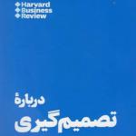 کتاب 10 مقاله که باید خواند درباره تصمیم گیری اثر هاروارد بیزینس ریویو