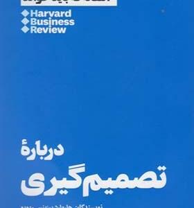 کتاب 10 مقاله که باید خواند درباره تصمیم گیری اثر هاروارد بیزینس ریویو