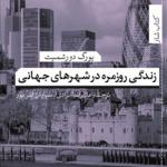کتاب زندگی روزمره در شهرهای جهانی اثر یورگ دورشمیت