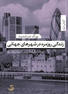 کتاب زندگی روزمره در شهرهای جهانی اثر یورگ دورشمیت