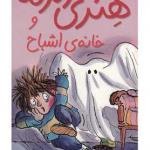 کتاب هنری زلزله 5 و خانه اشباح