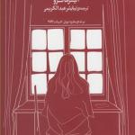 کتاب روند عشق اثر آلیس مانرو