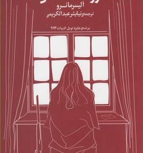 کتاب روند عشق اثر آلیس مانرو