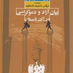 کتاب بیان آزاد و دموکراسی در آتن باستان اثر آرلین ساکسونهاوس