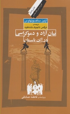 کتاب بیان آزاد و دموکراسی در آتن باستان اثر آرلین ساکسونهاوس