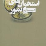 کتاب باغ استخوان های نمور اثر احمد آرام