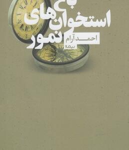 کتاب باغ استخوان های نمور اثر احمد آرام