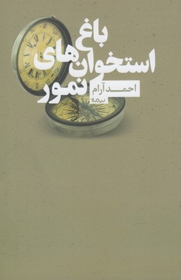 کتاب باغ استخوان های نمور اثر احمد آرام