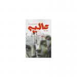 کتاب عالیه مادر شوهر سارا اثر کامران سهام