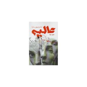 کتاب عالیه مادر شوهر سارا اثر کامران سهام