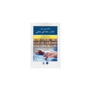کتاب راهنمایی برای انتشار مقاله علمی اثر آن ام کرنر