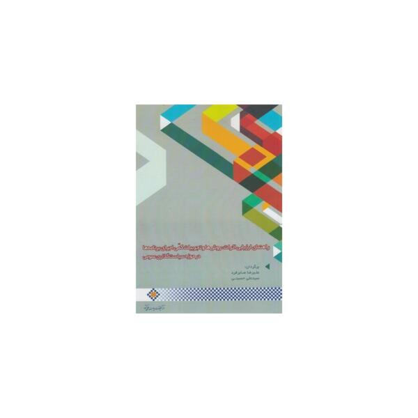 کتاب راهنمای ارزیابی اثرات روش ها و تجربیات کمی اجرای برنامه ها