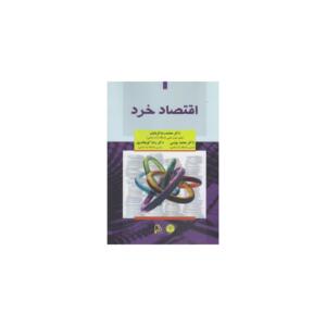 کتاب اقتصاد خرد