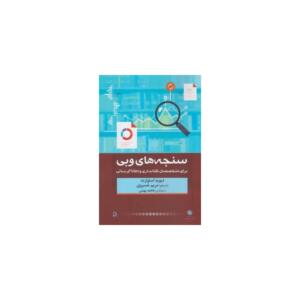 کتاب سنجه های وبی اثر دیوید استوارت
