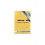 کتاب ترویج علم روش هاشاخص ها و نمونه های موردی