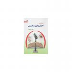 کتاب خودآموز اصول و فنون سخنوری اثر علی فروزفر