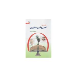 کتاب خودآموز اصول و فنون سخنوری اثر علی فروزفر