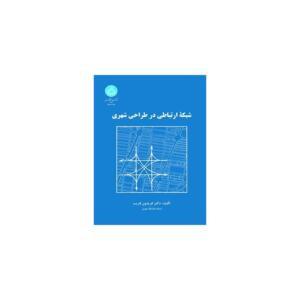 کتاب شبکه ارتباطی در طراحی شهری اثر فریدون قریب