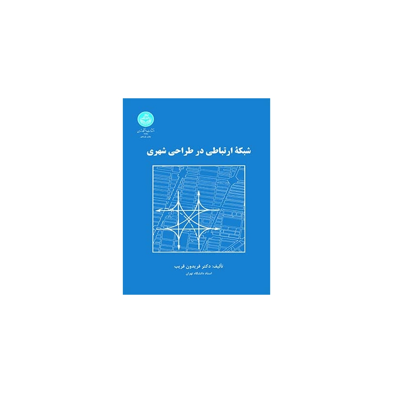 کتاب شبکه ارتباطی در طراحی شهری اثر فریدون قریب