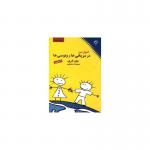 کتاب اصول من در مریخی ها و ونوسی ها اثر جان گری
