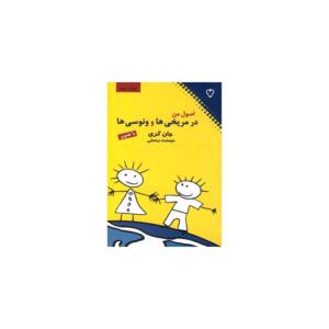 کتاب اصول من در مریخی ها و ونوسی ها اثر جان گری
