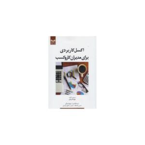 کتاب اکسل کاربردی برای مدیران کار کسب