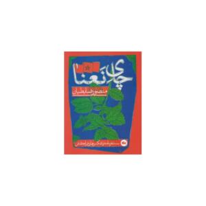 کتاب چای نعنا اثر منصور رضابطیان