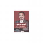 کتاب با مدیریت زمان عمرتان را بیش تر کنید اثر لیث کریمی پور