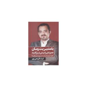 کتاب با مدیریت زمان عمرتان را بیش تر کنید اثر لیث کریمی پور
