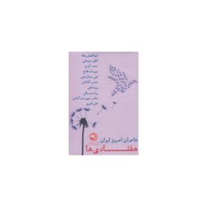 کتاب شاعران امروز 13 جلدی هفتادی ها