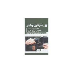 کتاب خبرنگاری موبایلی