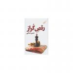 کتاب رقص گراز اثر حسین قسامی