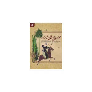 کتاب طورمار جامع نقالی شاهنامه طورمار جامع قجری به قلم محمد شریف نایگلی
