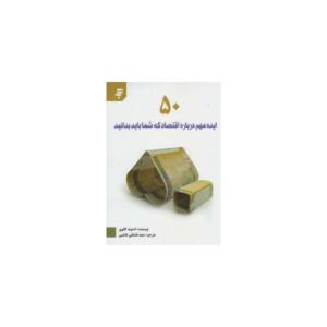 کتاب 50 ایده مهم درباره اقتصاد که شما باید بدانید اثر ادموند کانوی