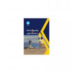 کتاب برنامه ریزی و عملیات شبکه های هوایی اثر مسعود بازرگان